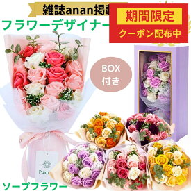 【スーパーセールクーポン配布中】 ソープフラワー 花束 ギフト 退職 誕生日 プレゼント 花 発表会 記念日 母の日 敬老の日 フラワーソープ フラワーギフト お祝い 枯れない花 そのまま飾れる 箱 卒業式 成人式 花 結婚祝い フラワー ブーケ Puanela 米寿 古希 バラ 送料無料