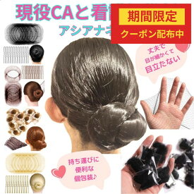 【スーパーセールクーポン配布中】 アシアナネット お団子ネット シニヨンネット ヘアネット 髪の毛 髪 まとめる グッズ おだんごヘアグッズ バレエ 新体操 CA 衛生 看護師 簡単 おだんごネット Uピン 髪留め Puanela 個包装 20枚 ピン付き 黒 茶 ゴールド ヘアセット 仕事