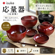 応量器（応量椀） 五つ組 漆塗り 入れ子のお椀セット isuke 井助商店