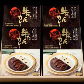 味の牛たん喜助・プレミアム牛たんカレー【代引不可】（年内の注文は12月24日午前中まで）