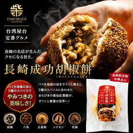 【代引不可】長崎成功胡椒餅×9個