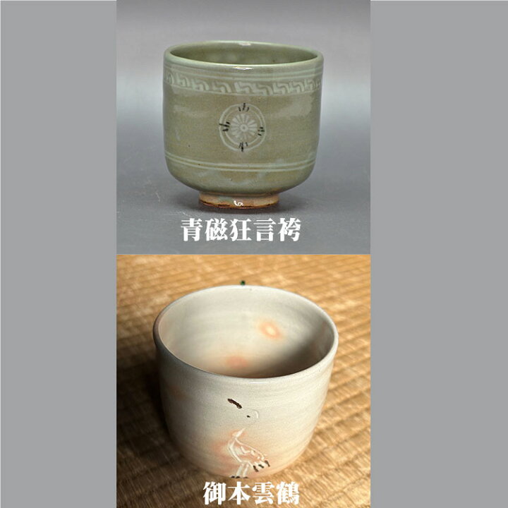 楽天市場】筒茶碗 青磁狂言袴 御本雲鶴 中村与平作 茶道具 茶道 抹茶 