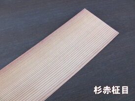 杉赤柾目単板シール 厚0.6mm ピタット ウッドシール 単板シート自然素材 DIY インテリア クラフト 木目デザイン リメイク 環境に優しい ハンドメイド 木の温かみ 壁面装飾 ギフト包装 高級感 木の質感 簡単施工 天然素材 アクセント