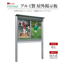 【メーカー発送】カシイ ポステージ 屋外掲示板 自立式 保護板なしタイプ 錠前なし 照明なし サンシルバー ダークブロンズ NBD-S NBD-1210-S NBD-1510-S NBD-1810-S 省スペース設置可 防水仕様 観光地 市街地 集会施設 神社 寺院 集合住宅 公共施設 商業施設 学校 自治体