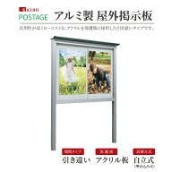 【メーカー直送】屋外掲示板 [自立式] 引き違いタイプ 透明アクリル板 照明なし 省スペース設置可 防水仕…