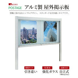 【メーカー発送】カシイ ポステージ 屋外掲示板 自立式 引き違い扉タイプ 強化ガラス プッシュ錠付き サンシルバー ダークブロンズ LED照明取付可 PKA-H PKA-H-1210 PKA-H-1510 PKA-H-1810 防水仕様 観光地 市街地 集会施設 神社 寺院 公共施設 商業施設 自治体