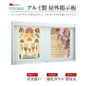【メーカー発送】カシイ ポステージ アルミ屋外掲示板 壁付式 引き違いタイプ 強化ガラス プッシュ鍵付き LED照明取付可 サンシルバー ダークブロンズ PKA-H-1210-K PKA-H-1510-K PKA-H-1512-K PKA-H-1810-K PKA-H-1812-K 防水仕様 神社 集合住宅 公共施設 商業施設 自治体