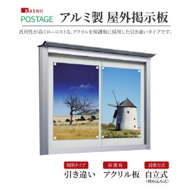 【メーカー直送】屋外掲示板 [壁付式] 引き違いタイプ 透明アクリル板 照明なし 省スペース設置可 防水仕様 [NBM-1210-K]