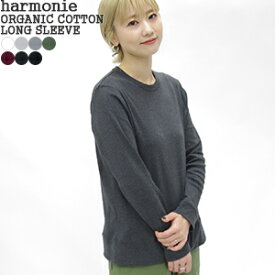 【クーポンで20%OFF】アルモニ/harmonie 杢フライスゆったりロングスリーブ オーガニックコットン 綿100% 日本製 長袖Tシャツ ロンT ORGANIC COTTON LONG SLEEVE 82100015 レディース【コンビニ受取可能】【1点のみメール便可能】【コンビニ受取可能】