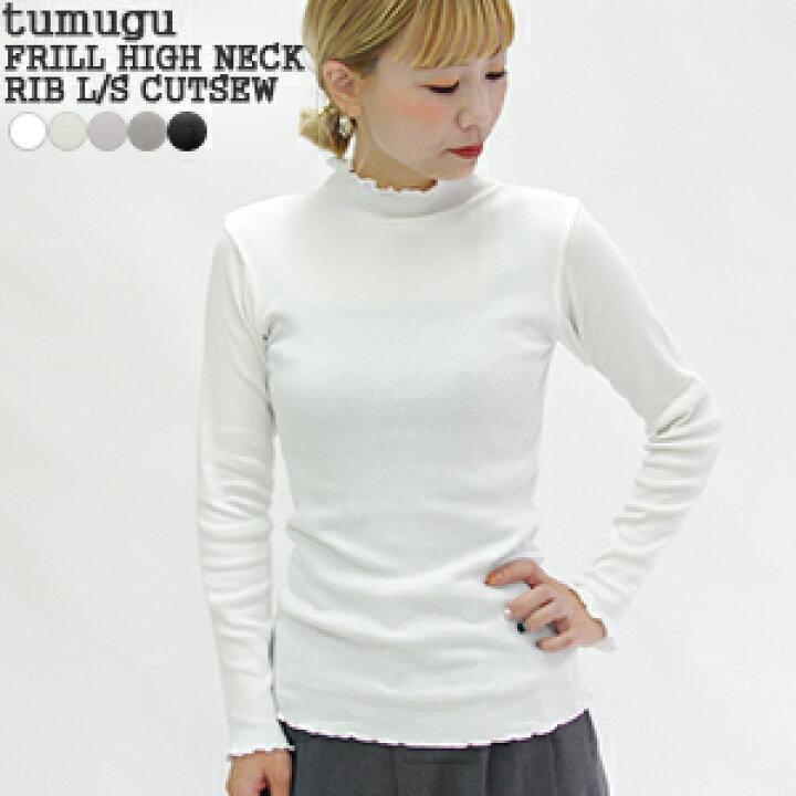 楽天市場】【クーポンで20%OFF】ツムグ/tumugu フリルハイネックロング 