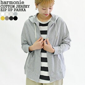 【クーポンで20%OFF】アルモニ/harmonie ふんわり天竺ジップアップパーカー フーディー 長袖 羽織 ラグランスリーブ オーガニックコットン 綿100% COTTON JERSEY ZIP UP PARKA 82210335 レディース【コンビニ受取可能】