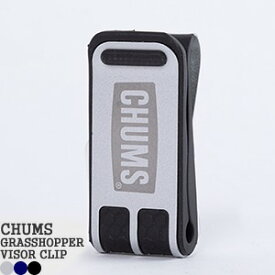 【クーポンで20%OFF】チャムス/CHUMS グラスホッパーバイザークリップ サングラスホルダー メガネクリップ GRASSHOPPER VISOR CLIP CH61-1141【コンビニ受取可能】【2点までメール便可能】