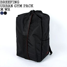 ブリーフィング/BRIEFING アーバンジムパックM WR バックパック デイパック URBAN GYM PACK M WR BRL231P22 メンズ レディース【コンビニ受取可能】【コンビニ受取可能】【a*】