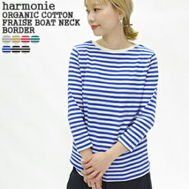 【クーポンで20%OFF】アルモニ/harmonie オーガニックコットンフライス・ボートネックボーダー8分袖 綿100% カットソー 半端袖 82340241 レディース【コンビニ受取可能】【1点のみメール便可能】[s15]