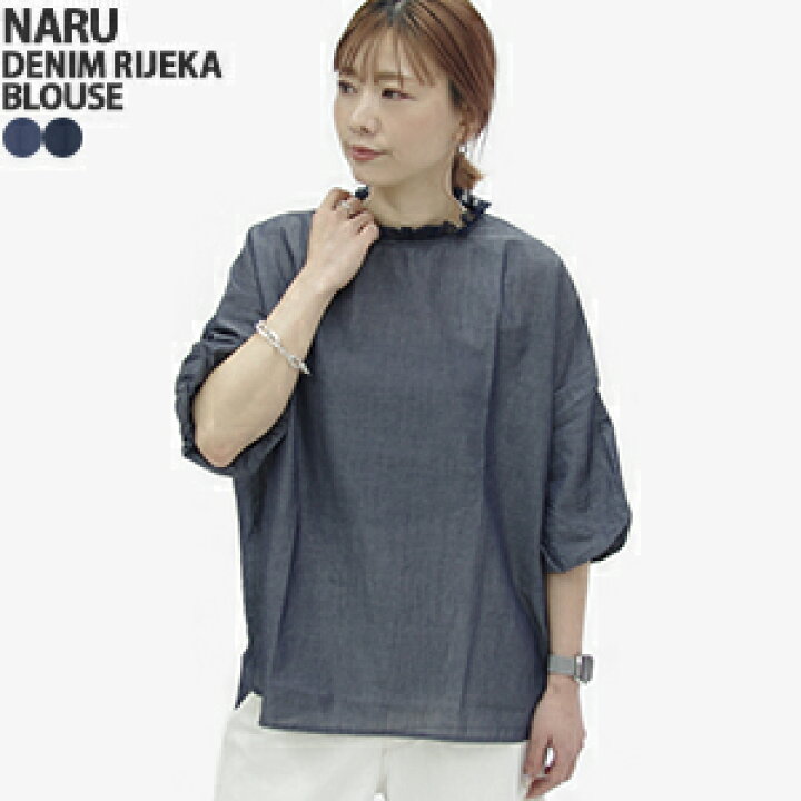 楽天市場】【クーポンで20%OFF】ナル/NARU 2.25OZデニムリエカブラウス 