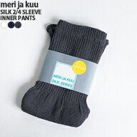 【クーポンで15%OFF】メリヤクー/meri ja kuu シルク2分丈インナーパンツ ペチコート 腹巻 肌着 冷え取り…