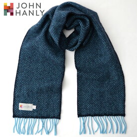 JOHN HANLY メリノウール/カシミア マフラー ヘリンボーン織柄［22.ネイビー×サックスブルー］メンズ レディース ユニセックス 男女兼用 プレゼントに 宅配便送料無料