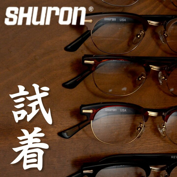 楽天市場】SHURON 試着サービスチケット 片道送料無料シュロン社製眼鏡 