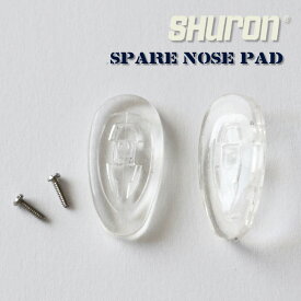 SHURON 交換用鼻パッド［楕円型］RONSTRONG用普通郵便送料無料シュロン社製眼鏡フレーム スペアパーツ