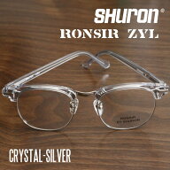 SHURON RONSIR ZYLシュロン ロンサー オリジナルモデルSHURON社製サーモントタイプ メガネフレームCRYSTA…