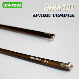 SHURON テンプル単体 送料無料シュロン社製眼鏡フレーム スペアパーツ