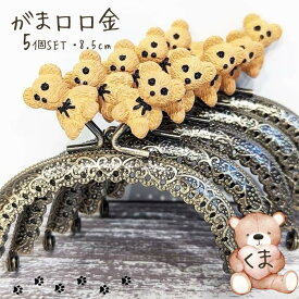 【マラソン全品ポイント5倍7/26日1:59まで】がま口 口金 縫い付けタイプ くま テディベア 5個セット 可愛い ハンドメイド 丸型 がま口ポーチ がま口財布 8．5cm 手芸 パーツ 洋裁 金具 趣味 初心者 アンティークゴールド 作り方付き 作り方 作り方レシピ