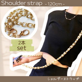 【マラソン全品ポイント5倍7/26日1:59まで】パールストラップ ショルダーストラップ スマホストラップ パールチェーン ストラップ スマホショルダー パール バック ショルダーバック 120cm