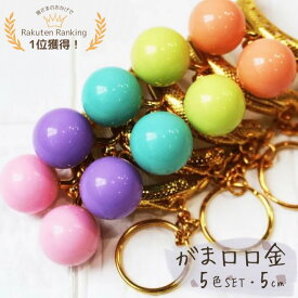 【マラソン全品ポイント5倍7/26日1:59まで】がま口 口金 あめ玉 5cm 可愛い かわいい ハンドメイド キーリング キーホルダー 縫い付けタイプ 手芸 パーツ 洋裁 がまぐち 金具 送料無料