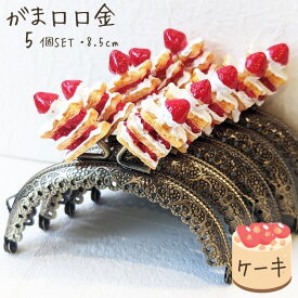 【マラソン全品ポイント5倍7/26日1:59まで】がま口 口金 ミルフィーユ 縫い付けタイプ 5個セット アンティークゴールド おしゃれ かわいい ハンドメイド 丸型 がま口ポーチ がま口財布 8．5cm 手芸 パーツ 洋裁 金具 趣味 おうち時間 手作り 業務用 作り方 型紙