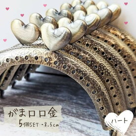 【マラソン全品ポイント5倍7/26日1:59まで】がま口 口金 ハート 縫い付けタイプ 5個セット かわいい ハンドメイド タイプ 丸型 がま口ポーチ がま口財布 8．5cm 手芸 パーツ 洋裁 金具 趣味 おうち時間 手作り 面白い 作り方付き 型紙 作り方レシピ