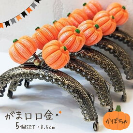 【マラソン全品ポイント5倍7/26日1:59まで】がま口 口金 がまぐち 縫い付けタイプ 5個セット ハロウィン かぼちゃ かわいい ハンドメイド 丸型 がま口ポーチ がま口財布 8.5cm 手芸 パーツ 洋裁 金具 趣味 可愛い アンティークゴールド 作り方付き 作り方レシピ