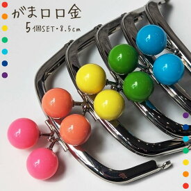 【マラソン全品スタンプ5倍5/16日1:59まで】がま口 口金 あめ玉 ピンク オレンジ イエロー 5個セット おしゃれ かわいい ハンドメイド タイプ 丸型 がま口ポーチ がま口財布 8.5cm 手芸 パーツ 金具 趣味 おうち時間 手作り 業務用 セット 作り方付き 型紙 型紙レシピ