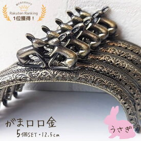 【マラソン全品ポイント5倍7/26日1:59まで】がま口 口金 縫い付け 12．5cm うさぎ かわいい 兎 ラビット ハンドメイド アンティークゴールド 北欧 がま口ポーチ がま口財布 手芸 パーツ 洋裁 がまぐち 金具 5個セット 作り方付き 作り方 作り方レシピ