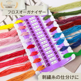 【マラソン全品ポイント5倍7/26日1:59まで】フロスオーガナイザー ニードルオーガナイザー クロスステッチ 刺繍 刺繡糸 刺繍糸の仕分け ピンクッション 針山 30色
