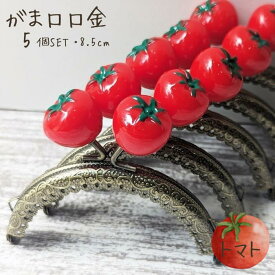 【マラソン全品ポイント5倍7/26日1:59まで】がま口 口金 がまぐち 縫い付けタイプ 5個セット トマト とまと かわいい ハンドメイド 丸型 がま口ポーチ がま口財布 8.5cm 手芸 パーツ 洋裁 金具 趣味 可愛い アンティークゴールド 作り方付き 作り方レシピ