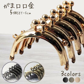【マラソン全品ポイント5倍7/26日1:59まで】がま口 口金 5cm 可愛い かわいい ハンドメイド カン付き 差し込みタイプ 手芸 パーツ 洋裁 がまぐち 金具 送料無料 5個セット 型紙付き 作り方レシピ