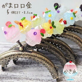 【マラソン全品ポイント5倍7/26日1:59まで】がま口 口金 縫い付けタイプ かき氷 5個セット 可愛い ハンドメイド 夏 丸型 がま口ポーチ がま口財布 8.5cm 手芸 パーツ 洋裁 金具 趣味 初心者 アンティークゴールド 作り方付き 型紙 型紙レシピ