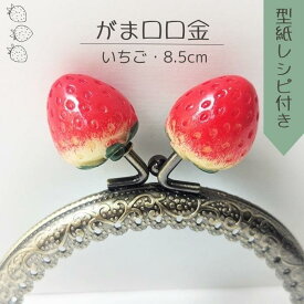 【マラソン全品ポイント5倍7/26日1:59まで】がま口 口金 いちご イチゴ 苺 縫い付けタイプ 作り方付き 作り方レシピ 型紙付き 型紙 おしゃれ かわいい ハンドメイド タイプ 丸型 がま口ポーチ がま口財布 8.5cm 手芸 パーツ 洋裁 金具 趣味 おうち時間 手作り 面白い