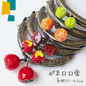 【マラソン全品ポイント5倍7/26日1:59まで】がま口 口金 縫い付けタイプ トマト とまと りんご すいか スイカ みかん キャベツ 5個セット 可愛い ハンドメイド 丸型 がま口ポーチ がま口財布 8．5cm 手芸 パーツ アンティークゴールド 作り方付き 型紙 型紙レシピ