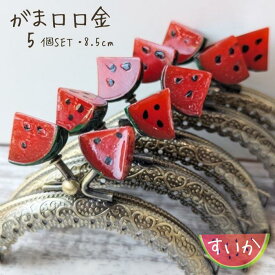 【マラソン全品ポイント5倍7/26日1:59まで】がま口 口金 すいか 縫い付けタイプ 5個セット おしゃれ かわいい ハンドメイド 丸型 がま口ポーチ がま口財布 8.5cm 手芸 パーツ 洋裁 金具 趣味 おうち時間 手作り 面白い 業務用 セット 作り方付き 型紙 作り方レシピ