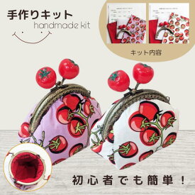 【マラソン全品ポイント5倍7/26日1:59まで】がま口 がま口ポーチキット 初心者キット 手芸キット ハンドメイド はじめてセット がま口ポーチ がま口財布 手芸 洋裁 とまと トマト 綿 縫い付けタイプ かわいい 手作り 送料無料 キット