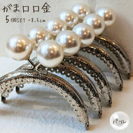 【マラソン全品ポイント5倍7/26日1:59まで】がま口 口金 パール 縫い付けタイプ 5個セット アンティークゴールド おしゃれ かわいい ハンドメイド 丸型 がま口ポーチ がま口財布 8.5cm 手芸 パーツ 洋裁 金具 趣味 おうち時間 手作り 業務用 セット 作り方 型紙