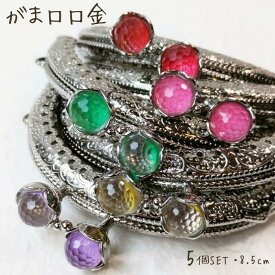【マラソン全品ポイント5倍7/26日1:59まで】がま口 口金 縫い付けタイプ クリスタル 5個セット 可愛い ハンドメイド カラフル 丸型 がま口ポーチ がま口財布 8.5cm 手芸 パーツ 金具 趣味 初心者 アンティークゴールド 作り方付き 型紙 作り方レシピ