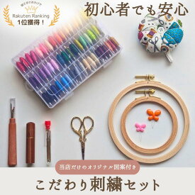 【マラソン全品ポイント5倍7/26日1:59まで】【ランキング1位受賞】刺繍セット 初心者 刺繍枠 刺繍 セット 刺繍キット 図案付き 解説付き 刺繡糸キット スターターキット 初心者セット 手芸キット 手芸セット ハンドメイド かわいい クロスステッチ 刺繍針 手芸