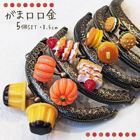 【マラソン全品ポイント5倍7/26日1:59まで】がま口 口金 縫い付けタイプ かぼちゃ パンプキン ハロウィン ハンバーガー パンケーキ ホットケーキ プリン ミルフィーユ 5個セット 可愛い ハンドメイド がま口ポーチ がま口財布 8．5cm 手芸 パーツ 洋裁 金具 型紙