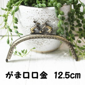 【マラソン全品ポイント5倍7/26日1:59まで】がま口 口金 12．5cm うさぎ かわいい ウサギ ハンドメイド がま口ポーチ がま口財布 手芸 パーツ 洋裁 縫い付けタイプ アンティークゴールド がまぐち金具 作り方付き 型紙 作り方レシピ