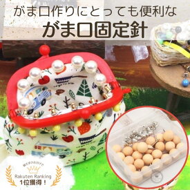 【マラソン全品ポイント5倍7/26日1:59まで】ランキング1位受賞】がま口口金 固定針 まち針 仮止め ハンドメイド 縫い付けタイプ がま口ポーチ がま口財布 25本入り 木玉 洋裁 手芸 パーツ 便利 送料無料