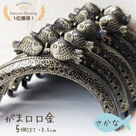 【マラソン全品ポイント5倍7/26日1:59まで】【ランキング受賞】がま口 口金 8．5cm かわいい さかな 魚 縫い付けタイプ アンティークゴールド ハンドメイド 丸型 がま口財布 がま口ポーチ 手芸 パーツ 洋裁 がまぐち 金具 送料無料 趣味 作り方付き 作り方レシピ