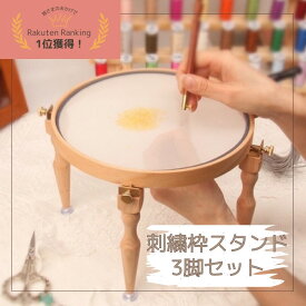 【スーパーS全品スタンプ5倍6/11日1:59まで】【ランキング1位受賞】刺繍枠スタンド 刺繍枠 スタンド 刺繍スタンド 刺繍台 スタンド 3脚セット ハンドメイド 刺繍 刺繍枠 刺繍糸 クロスステッチ 天然木 無垢材 手芸 洋裁 送料無料