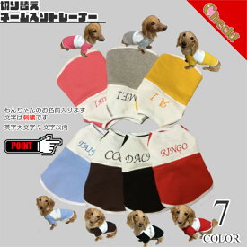 切り替えネーム入りトレーナー　　わんちゃんお名前入れます　犬服 人気わんこ服 ピンク完売